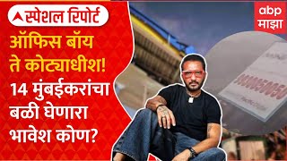 Ghatkopar Bhavesh Bhinde Special Report : ऑफिस बॉय ते कोट्याधीश! 14 मुंबईकरांचाबळी घेणारा भावेश कोण?