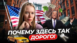 СТОИМОСТЬ ЖИЗНИ В АМЕРИКЕ