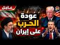 الآن ترامب يفاجئ الجميع بتحرك جديد ضد إيران وطهران تخرج أكبر صواريـخـــها للنور