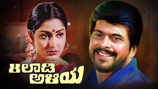 Khiladi Aliya Kannada Full Movie | ಕಿಲಾಡಿ ಅಳಿಯ | Shankar Nag superhit Kannada Movie | Kannada Movie