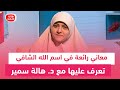 معاني رائعة في اسم الله الشافي تعرف عليها مع د هالة سمير 