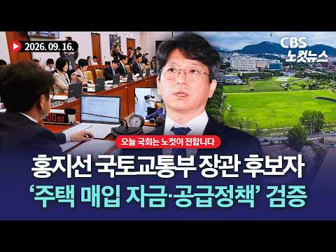 국회, 홍지선 국토부장관 후보자 청문회...주택 매입 자금 공방, 공급정책도 검증[풀영상 다시보기]｜2026. 9. 16.