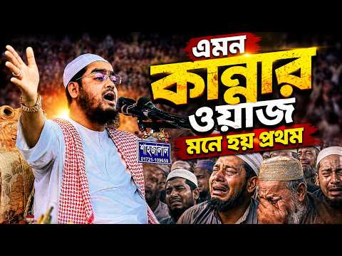 এমন কান্নার ওয়াজ মনে হয় প্রথম 😢 | হৃদয়ছোঁয়া বাংলা ওয়াজ | হাফিজুর রহমান সিদ্দিকী ওয়াজ 2026