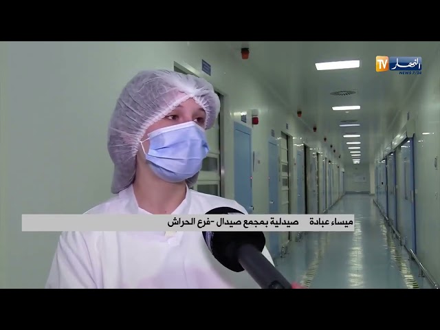 تقرير اعلامي لقناة النهار حول إنتاج أدوية السرطان محليا..خطوة هامة في مسار تحقيق الأمن الصحي