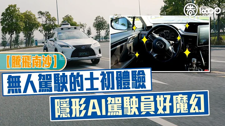 【騰飛南沙】無人駕駛的士初體驗  隱形AI駕駛員好魔幻 - 天天要聞