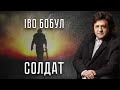 Іво Бобул - Солдат