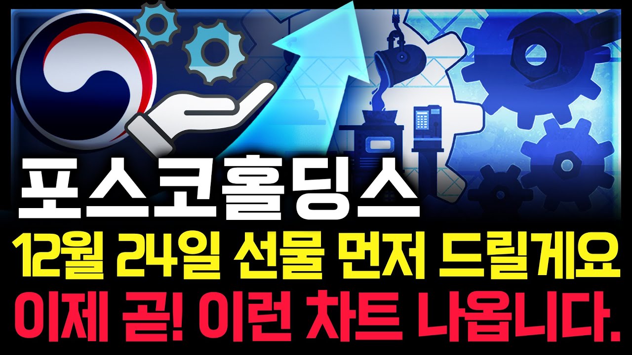 포스코홀딩스 주가 전망. 오늘 장중에 보셨나요? 이제 곧! 이 차트 나옵니다. 반드시 체크해보세요. 1월 13일 방송. - YouTube