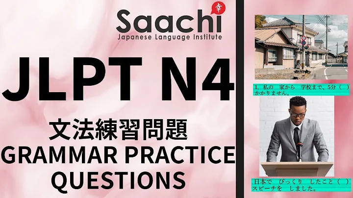 JLPT N4 | GRAMMAR PRACTICE  | 文法練習 JLPT 4 級 | Saachi Japanese Language Institute  @saachijapan