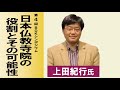 平成25年度 第3回 BDKシンポジウム「お寺ルネッサンス　日本仏教寺院の役割とその可能性」（講師： 上田紀行 氏） 前編