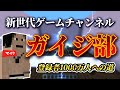ガイジ部はじめます
