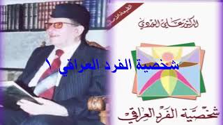 د علي الوردي.شخصية الفرد العراقي1