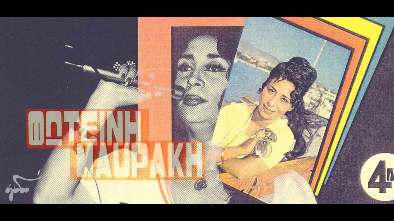 Φωτεινή Μαυράκη γλέντι με 10 λαϊκά διαμάντια mix