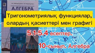 картинка: Тригонометриялық функциялар, олардың қасиеттері мен графигі. 5.1-5.4 есептер.