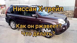 Ниссан Х-трейл. Как он ржавеет? Смотреть владельцам этой машины.