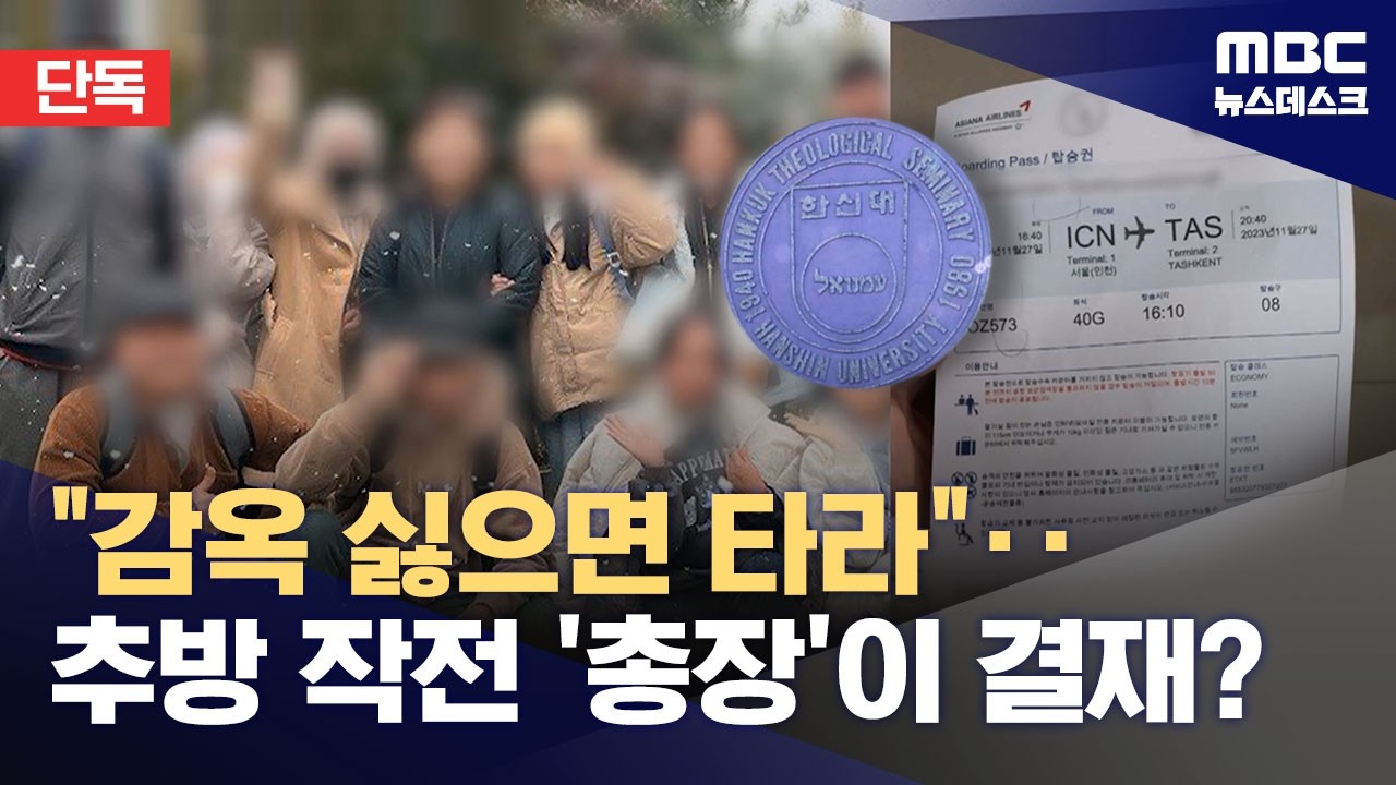 [단독] 총장은 '강제 출국' 몰랐나?‥문건마다 결재 (2026.02.24/뉴스데스크/MBC)