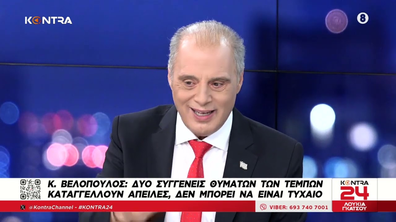 Ο Κυριάκος Βελόπουλος για απειλές στην κα Καρυστιανού: Εχουμε ή κράτος μαφία ή μαφιόζους στο Κράτος