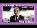 20260430北斗盃 角川秀樹調教師