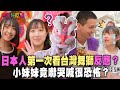 【精華版】日本人第一次看台湾舞獅反應？！小妹妹竟嚇哭喊很恐怖？