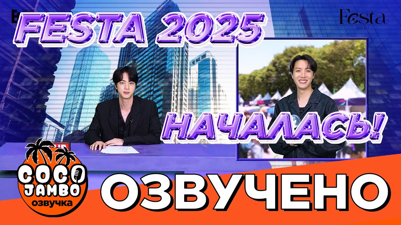 [2025 FESTA] BTS Феста началась! [Озвучка Коко Джамбо] 