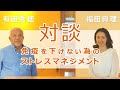 【特別対談】医学博士：有田秀穂  × アーユルヴェーダ講師：福田真理　免疫を下げないためのストレスマネジメント