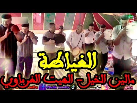 Ghayata 3amar Kenitra Malin Lkhayl Hayt Gharbaoui سمع احسن مالين الخيل و الهيت مع الغياطة عامر