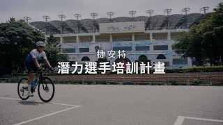 【形象影片】潛力選手培訓計畫 ｜黃暐程