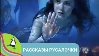 картинка: 👨‍👨‍👧‍👧 ЖУРНАЛИСТ И ЕГО СЕСТРА ДОЛЖНЫ СПАСТИ РУСАЛОЧКУ ИЗ ПЛЕНА ЗЛОГО МАГА! Рассказы русалочки.