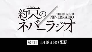 第3回「約束のネバーラジオ」1月18日配信