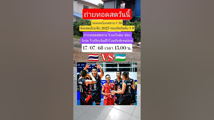 ถ่ายทอดสดวันนี้ไทยU16🇹🇭vs🇺🇿อุซเบกิสถานU16 วอลเลย์บอลชายชิงแชมป์เอเชีย2025 #ทีมชาติไทย #วอลเลย์บอลชาย