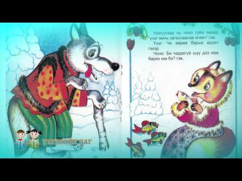 Vdyoutube download video: ҮлгÑÑийн Ñаг ҮнÑг ÑÐ³Ñ Ð±Ð° Чоно
