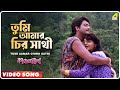 Tumi Aamar Chiro Sathi | Kanchanmala | Bengali Movie Song | Anju Ghosh, Omar Sani