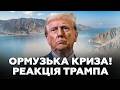 Терміново😱Трамп ЩОЙНО відповів Ірану! БЛОКАДА протоки та криза в НАТО. Візит КОРОЛЯ змінить все?