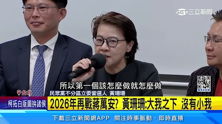 不分区两年选市长 民众党“双黄”被点名战双北｜三立新闻网 SETN.com - 天天要闻