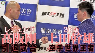 【RIZIN.35】総合格闘技界レジェンド高阪剛、引退宣言「RIZINの舞台で大暴れしたい」