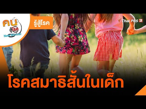 วีดีโอ: 8 วิธีในการช่วยเหลือเด็กที่เป็นโรคสมาธิสั้น