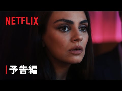 『私は世界一幸運よ』予告編 - Netflix