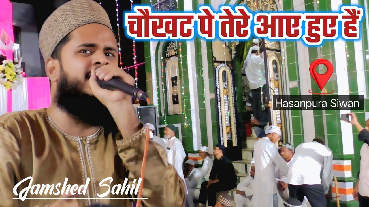 Jamshed Sahil का Super Hitt कलाम, चौखट पे तेरे आए हुए हैं! 