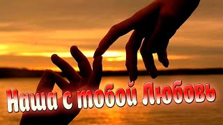картинка: Супер ХИТ! Наша с тобой Любовь!