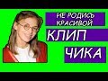 ❤️Не родись красивой. Чика.