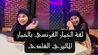 لفة الخمار الفرنسي اللى طالعه تريند 2023 بس بالخمار الماليزى العادى 🤍🔥| Somaia Hassan