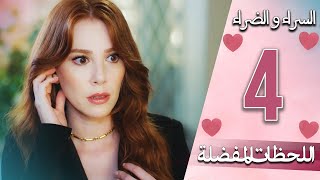 اللحظات المفضلة - 4 -  دبلجة عربية | İyi Günde Kötü Günde