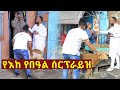 ተወዳጁ አርቲስት ንብረት ገላው (እከ) በአዲስ አመት ስጦታ ሰርፕራይዝ አደረጋቸው