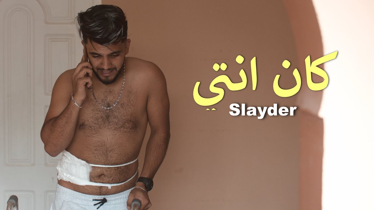 Watch Slayder - Ken Enti | كان انتي (Official Music Video) on YouTube