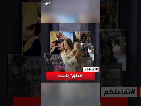تفاعلكم تقرير صادم عن أبناء إيلون ماسك وأمهاتهم