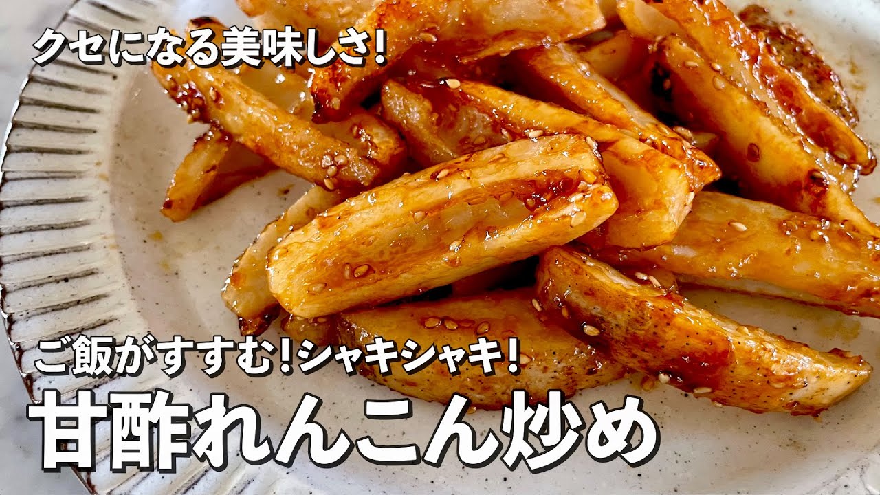 ⁣クセになる美味しさ！ご飯がすすむ！シャキシャキ！甘酢れんこん炒めの作り方