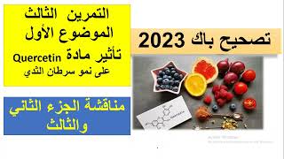 حل الجزء الثاني و الجزء الثالث من التمرين الثالث الموضوع الاول باك 2023