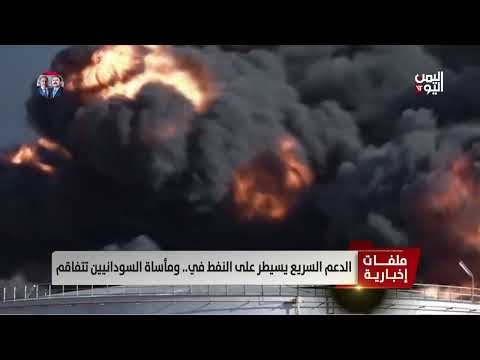 السودان: الدعم السريع يسيطر على حقل هجلج النفطي وتدهور الأوضاع الإنسانية