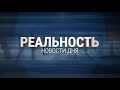 Реальность 02.04.24 | Новости Ульяновска