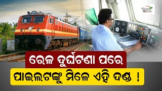 Loco Pilot in Coromandel Express Will Get This Punishment After Train Incident! | Indian Railways