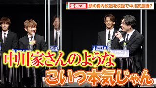 三代目JSB・登坂広臣、駅の構内放送で“駅員モノマネ”の中川家を意識！？　「こいつ本気じゃんみたいになりそう」　『BEST BROTHERS CAMPAIGN』オープニングセレモニー